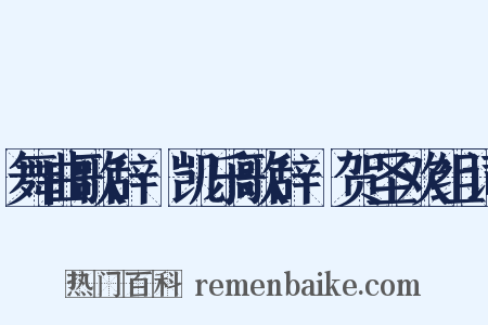 舞曲歌辞·凯乐歌辞·贺圣欢组词是什么意思的图片